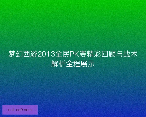 梦幻西游2013全民PK赛精彩回顾与战术解析全程展示 梦幻西游2013全民PK赛精彩回顾与战术解析全程展示
