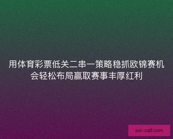用体育彩票低关二串一策略稳抓欧锦赛机会轻松布局赢取赛事丰厚红利